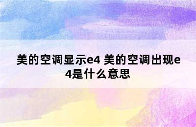 美的空调显示e4 美的空调出现e4是什么意思